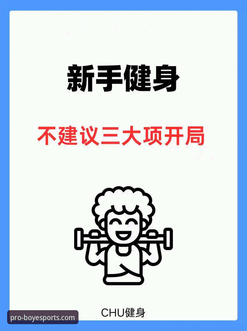 博业体育健身指导推荐 博业体育健身指导推荐 vs 传统健身方法:哪个更适合新手开启科学训练?